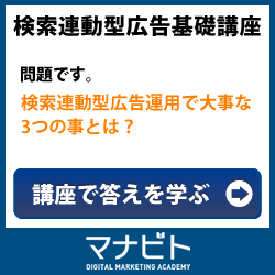 検索連動型広告 基礎講座