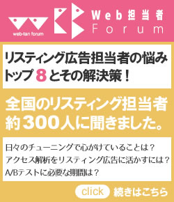 リスティング広告担当者の悩みトップ8とその解決策!全国のリスティング担当者約300人に聞きました