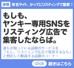 連載「有名サイト、かってにリスティングで集客！」もしも、ヤンキー専用SNSをリスティング広告で集客したならば