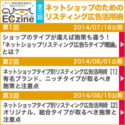 ショップのタイプが違えば施策も違う！　「ネットショップリスティング広告5タイプ理論」とは