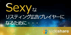 Sexyなリスティング広告プレイヤーになるために…